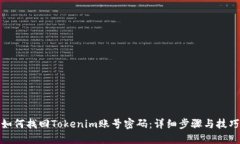 如何找回Tokenim账号密码：详细步骤与技巧