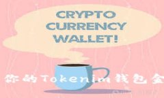 如何安全管理你的Tokenim钱包金额: 完整指南