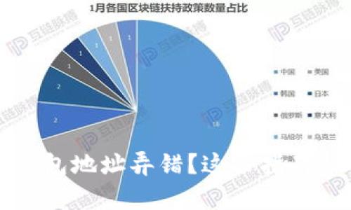 以太坊挖矿钱包地址弄错？这份指南帮你解决问题