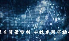 数字货币项目背景分析：从技术到市场的全面解