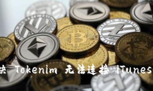 如何解决 Tokenim 无法连接 iTunes 的问题