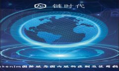 Tokenim国际版与国内版的区别及使用指南
