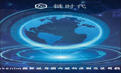 Tokenim国际版与国内版的区别及使用指南