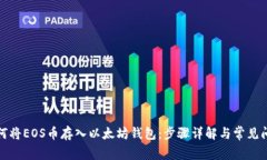 如何将EOS币存入以太坊钱包：步骤详解与常见问