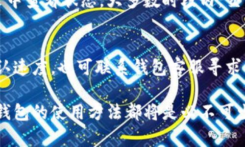   以太坊钱包下载官网安装指南：安全、快速、简单操作！ / 

 guanjianci 以太坊钱包, 以太坊, 钱包下载, 凭证管理 /guanjianci 

以太坊钱包是允许用户安全存储和管理以太币（ETH）及相关代币的工具。随着以太坊生态系统的不断扩展，越来越多的人开始关注如何安全地下载和安装以太坊钱包。在本文中，我们将提供详细的以太坊钱包下载官网安装指南，并针对相关问题进行深入的解答。

一、以太坊钱包的类型
首先，让我们了解以太坊钱包的几种主要类型：
1. **桌面钱包**：这类钱包安装在用户的电脑上。最常见的桌面钱包包括MetaMask和Exodus。这些钱包提供用户掌控私钥的能力，安全性相对较高。
2. **移动钱包**：这种钱包适用于智能手机用户，功能与桌面钱包相似，例如Trust Wallet和Coinomi等。移动钱包便于随时随地进行交易。
3. **在线钱包**：例如MyEtherWallet和Coinbase等。这些钱包托管在云端，虽然操作简单，但用户需要信任服务提供商，因为私钥由服务商管理。
4. **硬件钱包**：像Ledger和Trezor等硬件钱包是最安全的存储方式，它们离线保存私钥，避免了网络攻击。

二、以太坊钱包的下载与安装流程
以下是下载与安装以太坊钱包的具体步骤：

h41. 选择钱包类型/h4
根据自己的需求选择合适的以太坊钱包。例如，如果你经常需要进行交易，移动钱包可能是不错的选择；如果你重视安全，硬件钱包则更为合适。

h42. 访问官网进行下载/h4
确保只从官网或受信任的网站下载钱包。首先，打开你的浏览器，然后输入钱包的官方网站。例如，MetaMask的官网是https://metamask.io。

h43. 下载钱包应用/h4
在官网上找到下载链接，选择与你的操作系统相匹配的版本（Windows、Mac、Linux或移动设备），并点击下载。

h44. 安装钱包/h4
下载完成后，双击安装文件，跟随安装向导完成安装过程。通常需要同意使用条款，以及选择安装路径。

h45. 设置钱包/h4
安装完成后，启动钱包应用。你将需要创建一个新的钱包或导入已有的钱包。请务必备份你的助记词或私钥，以确保你的资产安全。

三、如何选择以太坊钱包
在选择以太坊钱包时，考虑以下几个因素：

h41. 安全性/h4
钱包的安全性是最关键的因素。选择开源的钱包，社区可对其代码进行审查，从而降低隐患。此外，选择支持二步验证和多重签名功能的钱包，以提供额外的安全层。

h42. 用户界面/h4
用户界面的友好程度会影响使用体验。确保选择一个直观易用的钱包，这样在进行交易时能快速上手。

h43. 跨平台支持/h4
如果你在不同设备上管理以太坊，选择一个跨平台支持的钱包。如某些钱包可以在桌面和移动端之间同步数据。

h44. 费用/h4
不同钱包可能会收取不同的交易费用。了解相关费用结构，选择符合自己需求的钱包。

h45. 客服支持/h4
选择提供良好客户服务的钱包。如果在使用过程中遇到问题，可以及时寻求帮助。

四、以太坊钱包的使用注意事项
在使用以太坊钱包时，有几项关键注意事项需要牢记：

h41. 备份私钥和助记词/h4
在创建钱包时，务必要备份私钥或助记词。这些信息是访问你资产的唯一凭证，遗失后可能导致资产无法找回。

h42. 定期更新钱包软件/h4
定期更新钱包软件有助于确保你使用的是最新的安全版本。开发者会定期发布更新以修复漏洞，增强安全性。

h43. 警惕钓鱼网站/h4
盗窃用户资金的钓鱼网站层出不穷，确保输入个人信息时的网站地址都是正确的。访问钱包官网时，最好手动输入网址，而非点击链接。

h44. 注意交易安全/h4
在进行交易时，确保确认交易的地址和金额。在输入私人信息或发送资产之前，仔细检查每一项信息。

h45. 使用硬件钱包进行长期存储/h4
如果计划长期持有以太坊资产，建议使用硬件钱包进行离线存储，以降低被盗的风险。

五、解决常见问题

h41. 如何恢复丢失的以太坊钱包？/h4
丢失钱包通常意味着丢失了私钥或者助记词，这是无法恢复的。不过，如果你有备份，按照备份步骤即可恢复。务必在设置任何钱包时，确保你保存了恢复信息和私钥。如果丢失或遗忘了你的恢复信息，财产可能永久丢失。

h42. 如何保证我的以太坊钱包不被黑客攻击？/h4
确保使用强密码和二步验证，避免在公共Wi-Fi下使用钱包。此外，使用硬件钱包并定期更新软件，可以大幅降低被攻击的风险。

h43. 以太坊钱包支持哪些代币？/h4
大多数以太坊钱包支持以太币（ETH）和基于以太坊的代币（如ERC-20和ERC-721代币）。具体支持的代币种类视钱包类型而定。相对较大的钱包（比如MetaMask和Trust Wallet）会支持成千上万的代币。

h44. 如何在以太坊钱包内进行交易？/h4
在钱包中输入收款人的以太坊地址，确认金额后提交交易。钱包会显示交易所需的手续费，用户需确认并在交易记录中查看状态。大多数时段内，交易在数秒内完成，极少数情况下可能延迟。

h45. 如果我的以太坊交易失败，该怎么办？/h4
如果交易失败，通常会显示失败原因。可以根据提示进行调整，检查网络状况或提高交易费用奖励矿工，加快交易确认速度。也可联系钱包客服寻求帮助，确保问题解答清楚。

通过以上学习和了解，希望大家可以更加安全、便捷地使用以太坊钱包。无论是在投资还是日常交易中，了解和掌握钱包的使用方法都将是必不可少的技能。