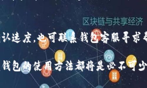   以太坊钱包下载官网安装指南：安全、快速、简单操作！ / 

 guanjianci 以太坊钱包, 以太坊, 钱包下载, 凭证管理 /guanjianci 

以太坊钱包是允许用户安全存储和管理以太币（ETH）及相关代币的工具。随着以太坊生态系统的不断扩展，越来越多的人开始关注如何安全地下载和安装以太坊钱包。在本文中，我们将提供详细的以太坊钱包下载官网安装指南，并针对相关问题进行深入的解答。

一、以太坊钱包的类型
首先，让我们了解以太坊钱包的几种主要类型：
1. **桌面钱包**：这类钱包安装在用户的电脑上。最常见的桌面钱包包括MetaMask和Exodus。这些钱包提供用户掌控私钥的能力，安全性相对较高。
2. **移动钱包**：这种钱包适用于智能手机用户，功能与桌面钱包相似，例如Trust Wallet和Coinomi等。移动钱包便于随时随地进行交易。
3. **在线钱包**：例如MyEtherWallet和Coinbase等。这些钱包托管在云端，虽然操作简单，但用户需要信任服务提供商，因为私钥由服务商管理。
4. **硬件钱包**：像Ledger和Trezor等硬件钱包是最安全的存储方式，它们离线保存私钥，避免了网络攻击。

二、以太坊钱包的下载与安装流程
以下是下载与安装以太坊钱包的具体步骤：

h41. 选择钱包类型/h4
根据自己的需求选择合适的以太坊钱包。例如，如果你经常需要进行交易，移动钱包可能是不错的选择；如果你重视安全，硬件钱包则更为合适。

h42. 访问官网进行下载/h4
确保只从官网或受信任的网站下载钱包。首先，打开你的浏览器，然后输入钱包的官方网站。例如，MetaMask的官网是https://metamask.io。

h43. 下载钱包应用/h4
在官网上找到下载链接，选择与你的操作系统相匹配的版本（Windows、Mac、Linux或移动设备），并点击下载。

h44. 安装钱包/h4
下载完成后，双击安装文件，跟随安装向导完成安装过程。通常需要同意使用条款，以及选择安装路径。

h45. 设置钱包/h4
安装完成后，启动钱包应用。你将需要创建一个新的钱包或导入已有的钱包。请务必备份你的助记词或私钥，以确保你的资产安全。

三、如何选择以太坊钱包
在选择以太坊钱包时，考虑以下几个因素：

h41. 安全性/h4
钱包的安全性是最关键的因素。选择开源的钱包，社区可对其代码进行审查，从而降低隐患。此外，选择支持二步验证和多重签名功能的钱包，以提供额外的安全层。

h42. 用户界面/h4
用户界面的友好程度会影响使用体验。确保选择一个直观易用的钱包，这样在进行交易时能快速上手。

h43. 跨平台支持/h4
如果你在不同设备上管理以太坊，选择一个跨平台支持的钱包。如某些钱包可以在桌面和移动端之间同步数据。

h44. 费用/h4
不同钱包可能会收取不同的交易费用。了解相关费用结构，选择符合自己需求的钱包。

h45. 客服支持/h4
选择提供良好客户服务的钱包。如果在使用过程中遇到问题，可以及时寻求帮助。

四、以太坊钱包的使用注意事项
在使用以太坊钱包时，有几项关键注意事项需要牢记：

h41. 备份私钥和助记词/h4
在创建钱包时，务必要备份私钥或助记词。这些信息是访问你资产的唯一凭证，遗失后可能导致资产无法找回。

h42. 定期更新钱包软件/h4
定期更新钱包软件有助于确保你使用的是最新的安全版本。开发者会定期发布更新以修复漏洞，增强安全性。

h43. 警惕钓鱼网站/h4
盗窃用户资金的钓鱼网站层出不穷，确保输入个人信息时的网站地址都是正确的。访问钱包官网时，最好手动输入网址，而非点击链接。

h44. 注意交易安全/h4
在进行交易时，确保确认交易的地址和金额。在输入私人信息或发送资产之前，仔细检查每一项信息。

h45. 使用硬件钱包进行长期存储/h4
如果计划长期持有以太坊资产，建议使用硬件钱包进行离线存储，以降低被盗的风险。

五、解决常见问题

h41. 如何恢复丢失的以太坊钱包？/h4
丢失钱包通常意味着丢失了私钥或者助记词，这是无法恢复的。不过，如果你有备份，按照备份步骤即可恢复。务必在设置任何钱包时，确保你保存了恢复信息和私钥。如果丢失或遗忘了你的恢复信息，财产可能永久丢失。

h42. 如何保证我的以太坊钱包不被黑客攻击？/h4
确保使用强密码和二步验证，避免在公共Wi-Fi下使用钱包。此外，使用硬件钱包并定期更新软件，可以大幅降低被攻击的风险。

h43. 以太坊钱包支持哪些代币？/h4
大多数以太坊钱包支持以太币（ETH）和基于以太坊的代币（如ERC-20和ERC-721代币）。具体支持的代币种类视钱包类型而定。相对较大的钱包（比如MetaMask和Trust Wallet）会支持成千上万的代币。

h44. 如何在以太坊钱包内进行交易？/h4
在钱包中输入收款人的以太坊地址，确认金额后提交交易。钱包会显示交易所需的手续费，用户需确认并在交易记录中查看状态。大多数时段内，交易在数秒内完成，极少数情况下可能延迟。

h45. 如果我的以太坊交易失败，该怎么办？/h4
如果交易失败，通常会显示失败原因。可以根据提示进行调整，检查网络状况或提高交易费用奖励矿工，加快交易确认速度。也可联系钱包客服寻求帮助，确保问题解答清楚。

通过以上学习和了解，希望大家可以更加安全、便捷地使用以太坊钱包。无论是在投资还是日常交易中，了解和掌握钱包的使用方法都将是必不可少的技能。