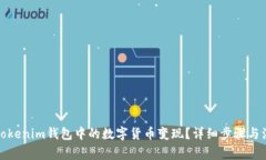 如何将Tokenim钱包中的数字货币变现？详细步骤与