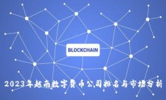 2023年越南数字货币公司排名与市场分析