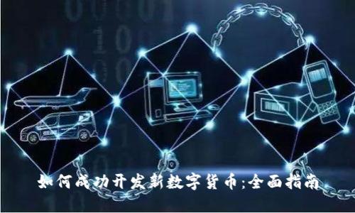 如何成功开发新数字货币：全面指南
