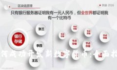 如何成功开发新数字货币：全面指南