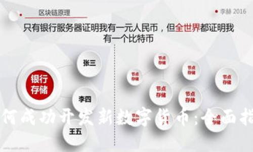 如何成功开发新数字货币：全面指南