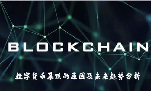  数字货币暴跌的原因及未来趋势分析