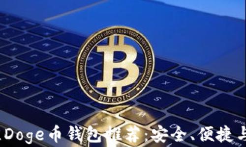 
2023年最佳Doge币钱包推荐：安全、便捷与高效的选择