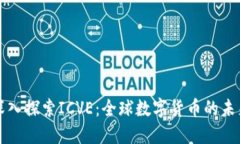 深入探索ICVE：全球数字货币的未来