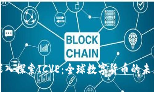 深入探索ICVE：全球数字货币的未来