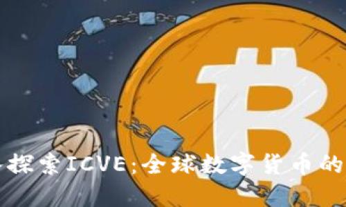 深入探索ICVE：全球数字货币的未来