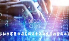 虚拟数字货币在美国与香港的发展趋势与比较