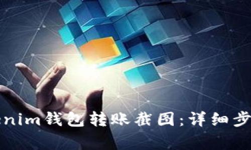 如何生成Tokenim钱包转账截图：详细步骤与注意事项
