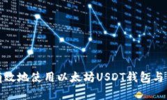 如何安全有效地使用以太坊USDT钱包与交易所对接
