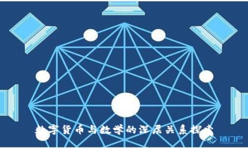 数字货币与数学的深层关系探索