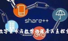 数字货币与数学的深层关系探索