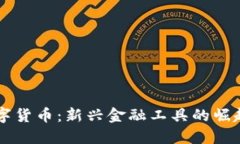 专用数字货币：新兴金融工具的崛起与应用