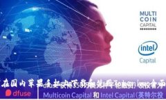 如何在国内苹果手机上下载和使用Tokenim：全面指