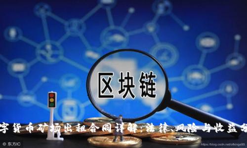 数字货币矿场出租合同详解：法律、风险与收益分析
