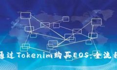 如何通过Tokenim购买EOS：全流程详解