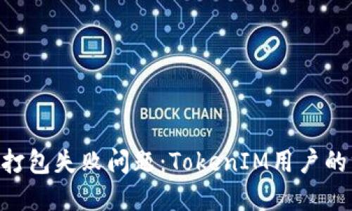 解决ETH打包失败问题：TokenIM用户的终极指南