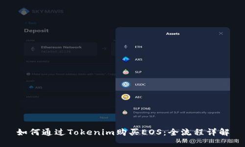 如何通过Tokenim购买EOS：全流程详解