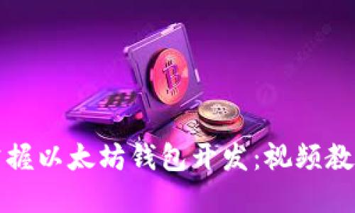 全面掌握以太坊钱包开发：视频教程详解
