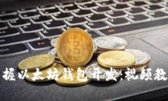 全面掌握以太坊钱包开发：视频教程详解