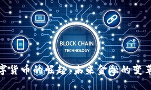 央行数字货币的崛起：未来金融的变革与机遇