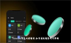 Tokenim钱包风控解析：如何有效解除对冲限制