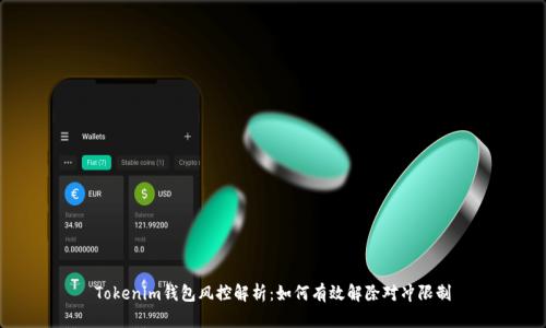 Tokenim钱包风控解析：如何有效解除对冲限制