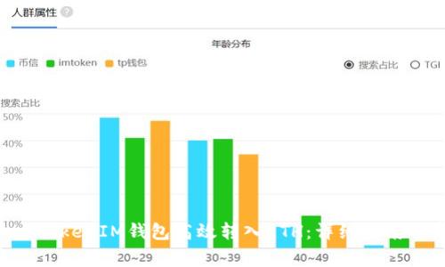 如何通过TokenTokenIM钱包高效转入ETH：详细指南与常见问题解答