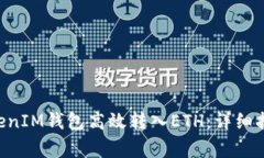如何通过TokenTokenIM钱包高效转入ETH：详细指南与