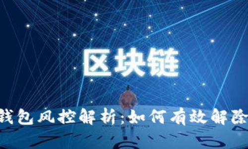 Tokenim钱包风控解析：如何有效解除对冲限制