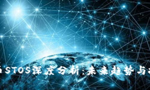 数字货币STOS深度分析：未来趋势与投资潜力