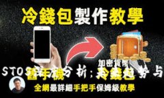 数字货币STOS深度分析：未来趋势与投资潜力