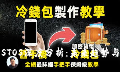 数字货币STOS深度分析：未来趋势与投资潜力