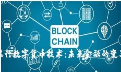 北方银行数字货币技术：未来金融的变革之道