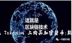 如何在 Tokenim 上购买加密货币：新手指南