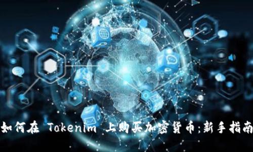 如何在 Tokenim 上购买加密货币：新手指南