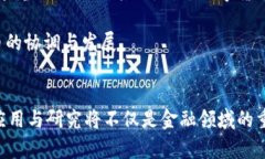   探索欧洲银行数字货币开发的未来趋势与挑战