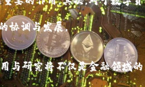   探索欧洲银行数字货币开发的未来趋势与挑战 / 

 guanjianci 数字货币, 欧洲银行, 中央银行数字货币, 货币政策 /guanjianci 

引言
随着全球数字化进程的加快，越来越多的国家和地区开始关注数字货币的开发与应用。在这个背景下，欧洲银行的数字货币概念逐渐走入公众视野，成为经济学家、政策制定者和投资者讨论的热门话题。数字货币不仅能够提升交易效率，还可能改变传统的货币政策和金融生态系统。本篇文章将深入探讨欧洲银行开发数字货币的未来趋势与面临的挑战。

数字货币的定义与背景
数字货币，又称电子货币，是一种以电子形式存在的货币。它与传统的现金货币不同，数字货币通常建立在区块链等技术基础上，具有去中心化、匿名性和不可篡改等特点。近年来，随着比特币等加密货币的兴起，数字货币的概念逐渐丰富，尤其是中央银行数字货币（CBDC）的提出，为各国的货币政策带来了新的思路。

欧洲央行（ECB）在2019年开始研究数字欧元，并在2020年进行了公众咨询，探讨数字货币的潜在影响及用户需求。这一过程标志着欧洲银行对数字货币提出正式的立场和初步计划，意在应对数字经济和金融市场的深刻变化。

欧洲银行数字货币的优势
数字货币的推广有可能为银行体系和整个经济体系带来多重益处。首先，数字欧元可以提高支付效率，降低交易成本。在传统支付系统中，跨境转账往往需要数天时间，并涉及较高的手续费。而数字货币的即时结算特性有助于简化流程，提升用户体验。

其次，数字货币可能增强对金融系统的监管能力。通过追踪交易数据，中央银行能够更好地监控金融稳定性，防范金融犯罪。同时，这种透明度也能够增加公众对金融系统的信任感。

最后，推出数字货币能够促进金融包容性。许多欧洲国家拥有庞大的未银行化人群，数字货币的广泛应用能够为这些人群提供便利的金融工具，提升他们的经济参与机会。

欧洲银行数字货币的挑战
尽管数字货币的优势明显，但在其实际操作过程中，欧洲银行也面临着诸多挑战。首先，技术问题是一个关键因素。欧洲金融体系的复杂性和地区间差异使得技术整合和标准化工作难度加大。此外，安全性也是一个不容忽视的问题。数字货币一旦被黑客攻击，后果将不堪设想。

其次，法律和法规框架的完善对数字货币的发展至关重要。目前，针对数字货币的相关法律法规尚不健全，如何在保障消费者权益、维护金融稳定与促进创新之间找到一个平衡点，是政策制定者必须面对的挑战。

最后，传统银行业务模式可能受到冲击。数字货币的出现可能导致资金流失，削弱商业银行的中介作用。为此，银行业需积极转型，适应新的市场环境。

数字货币将如何影响货币政策
数字欧元的推出将对欧洲的货币政策产生深远影响。首先，数字货币有可能增大中央银行的货币政策工具箱。通过直接向公众发放数字货币，央行可以更有效地实施货币政策，调节流动性。例如，在经济衰退时期，中央银行可以直接将资金注入个人和企业账户，而不是依赖银行信贷渠道，这样可以更迅速地刺激经济增长。

其次，数字货币的普及可能引发利率政策的调整。数字货币能够降低市场对现金的需求，从而在一定程度上影响传统银行的存款利率和贷款利率。如果中央银行决定以负利率政策作为常态，数字货币的特性可能使得这一政策的实施更加容易。

然而，数字货币的影响并不都是积极的。其引入有可能导致金融市场的不稳定，造成资本流动的不可预测性。此外，数字货币的技术问题可能导致其在短期内面临多次崩溃，进而动摇公众对其信任。

常见问题解答

问题1：数字货币和传统货币有什么区别？
数字货币与传统货币的区别主要体现在以下几个方面。首先，存在形式不同。传统货币以纸币和硬币的形式存在，而数字货币是以电子数据形式存在。其次，发行机制不同。传统货币通常由中央银行发行，而数字货币可能通过去中心化的技术进行发行，用户可以直接交易而不依赖于银行。此外，数字货币在交易方式上更为灵活，可以通过互联网进行全球支付，而传统货币则需要依赖银行网络。

最后，安全性和匿名性也是二者的重要区别。数字货币可以实现完全去中心化交易，具有更高的匿名性；而传统货币的交易往往需要实名登记。在网络科技日新月异的今天，这种区别为用户提供了更多选择。

问题2：数字货币在法律和监管层面面临怎样的挑战？
数字货币的法律和监管挑战主要体现在以下几个方面。首先，由于数字货币交易的匿名性，如何防止金融犯罪和洗钱成为监管机构必须直面的任务。其次，传统银行监管框架往往无法有效覆盖数字货币市场，导致监管缺失。此外，数字货币的跨国性质进一步加大了监管的复杂性。各国在监管政策、法律法规方面的差异，可能导致数字货币的法律地位悬而未决。

最后，数字货币的技术演变速度快，现有的法律法规可能无法及时适应新的技术发展。这就需要监管机构不断调适，以确保在保护消费者权益的同时，促进创新与发展。

问题3：欧洲央行数字货币如何影响商业银行的运作？
欧洲央行数字货币的引入可能对商业银行的运作产生深远影响。首先，数字货币的普及意味着公众可能会更倾向于使用数字货币进行交易，而非存款于银行。这可能导致商业银行的存款减少，从而影响其信贷能力。同时，数字货币的出现可能导致商业银行面临竞争压力，迫使其快速转型以适应新的市场环境。

其次，数字货币还可能影响银行的盈利模式。通常情况下，银行通过存贷款利差获得收入，但数字货币的引入可能使这一模式受到挑战。银行需要寻找新的盈利机会，例如通过提供与数字货币相关的金融服务。

问题4：数字货币对消费者的影响有哪些？
数字货币的广泛应用将对消费者的生活产生直接影响。首先，消费者将在支付方式上有更大的选择空间，能够通过数字货币方便快捷地进行全球支付，降低交易成本。其次，数字货币还可能带来更高的安全性，消费者在交易时不必担心个人信息的安全性。此外，数字货币的透明特性能够提高消费者对金融产品的了解，从而做出更明智的财务决策。

然而，数字货币也带来了潜在风险。消费者可能面临技术故障与网络安全问题的威胁，尤其是在未经充分保护的环境中。此外，由于对数字货币价格波动的不确定性，消费者在使用数字货币进行投资时需要更加谨慎。

问题5：未来数字货币的发展趋势是什么？
未来数字货币的发展趋势可能包括以下几个方面。首先，随着技术的不断进步，数字货币的应用领域将不断拓展。从支付、交易到资产管理，数字货币将在金融生态系统中发挥越来越重要的作用。其次，对于数字货币的法律与监管将逐渐形成更加完善的框架，以适应快速发展的市场需求。

此外，随着各国央行数字货币的推出，数字货币的竞争格局将更加复杂，可能出现多种不同形式的数字货币共存的局面。各国央行也可能在货币政策上互相借鉴，促进全球数字货币的协调与发展。

结论
总体而言，欧洲银行开发数字货币的进程充满机遇与挑战。如何在技术、安全、法律、监管等多方面找到平衡，将成为推动数字货币创新与落地的关键。在未来的发展中，数字货币的应用与研究将不仅是金融领域的重要议题，也将成为社会经济转型的一个重要方面。随着社会对数字货币的接受度不断提高，未来的金融生态将会更加丰富多彩。