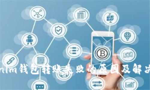 Tokenim钱包转账失败的原因及解决方法