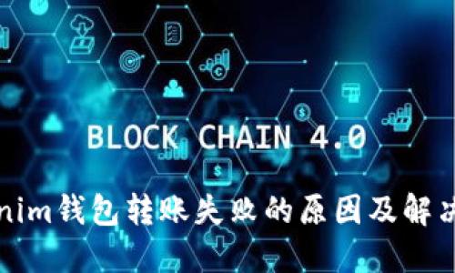 Tokenim钱包转账失败的原因及解决方法