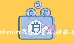深入解析Tokentokenim钱包免费版：功能、安全性与